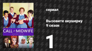 Вызовите акушерку 9 сезон 1 серия (сериал, 2020)