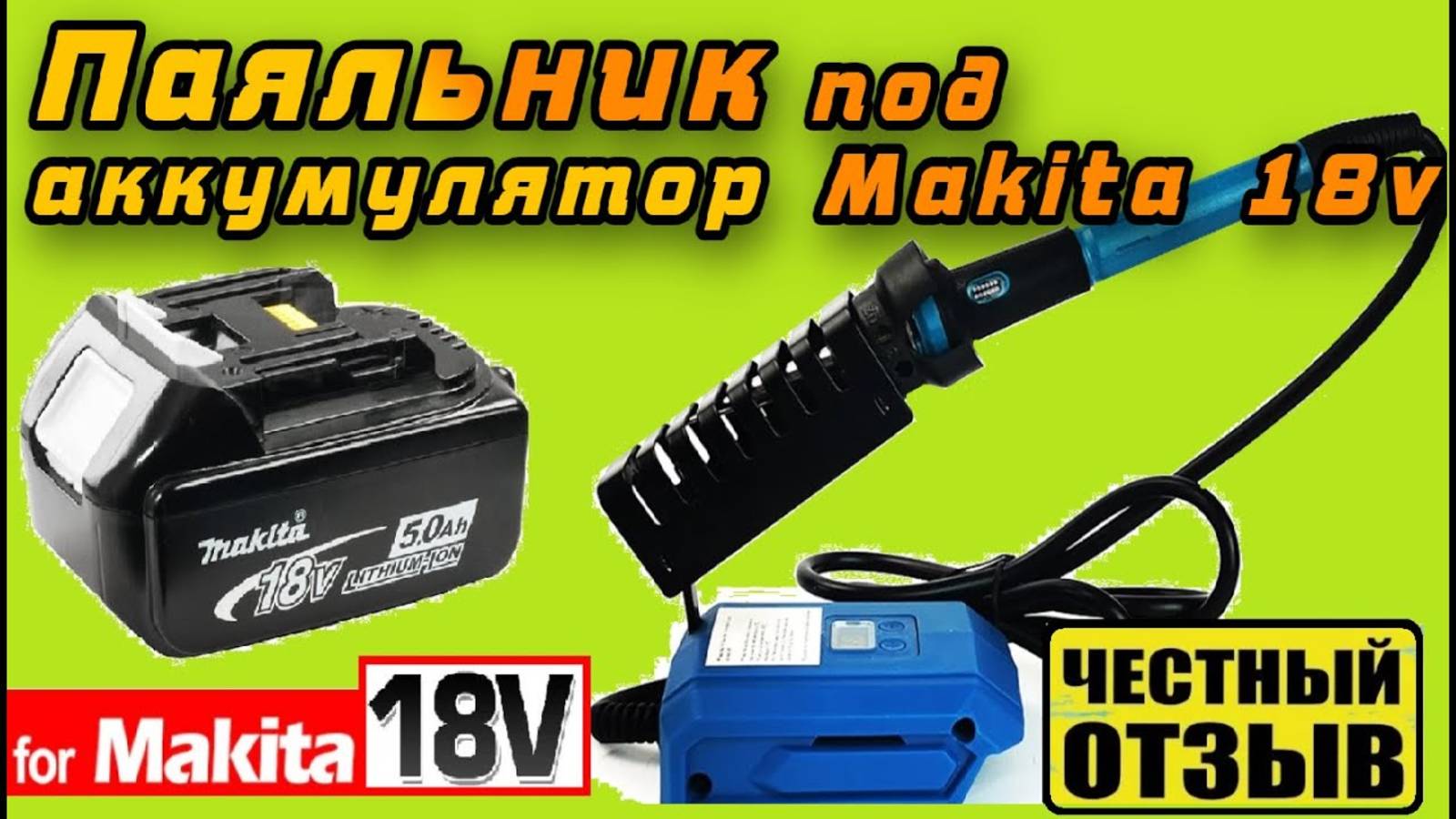 Обзор отличного паяльника с Aliexpress под аккумуляторы Makita 18v ♨️ смотреть онлайн