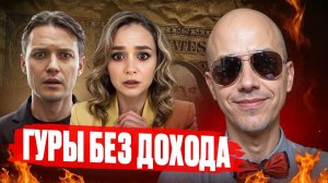Осторожно! ФИНАНСОВЫЙ КРАХ ГУРУ (Эра перемен и Оксана Мащенко)