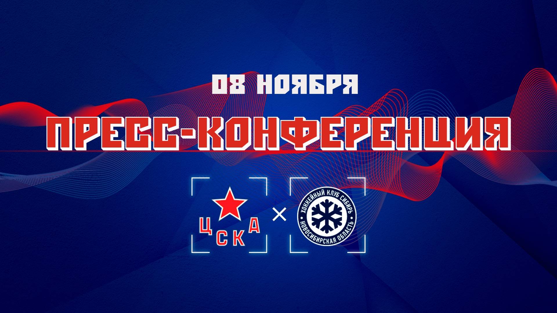 Послематчевая пресс-конференция "ЦСКА - Сибирь" смотреть онлайн