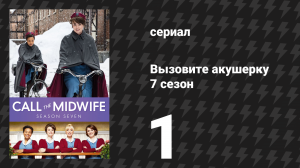 Вызовите акушерку 7 сезон 1 серия (сериал, 2018)