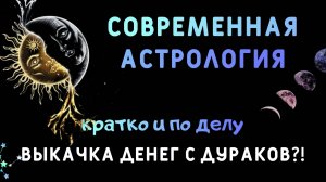 АСТРОЛОГИЯ И АСТРОЛОГИЧЕСКИЕ ПРОГНОЗЫ. ВСЯ ПРАВДА О ГОРОСКОПАХ.