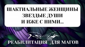 ШАКТАЛЬНЫЕ, ЗВЕЗДНЫЕ И ОСТАЛЬНЫЕ #пробуждение #сборкадуши #трансформация #переход