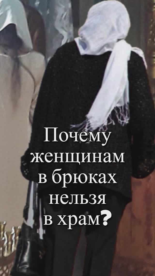 Почему женщинам в брюках нельзя в храм? Священник Антоний Русакевич смотреть онлайн