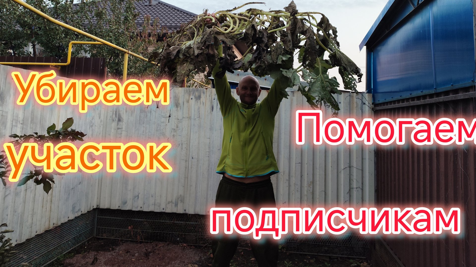 Помогаем ПОДПИСЧИКАМ, решаем проблемы ЗАКАЗЧИКОВ/Покупки/Работа на УЧАСТКЕ смотреть онлайн