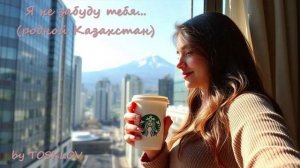 Я не забуду тебя... (родной Казахстан) - by TOSKLOV & SUNO AI