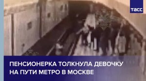 Пенсионерка толкнула девочку на пути метро в Москве