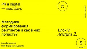 Блок V. Лекция 2. Методики формирования рейтингов и что с ними делать?