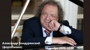«Виват, Mаэстро!» К юбилею Александра Бондурянского | «Vivat, Maestro!» Celebrating Alexander Bondur