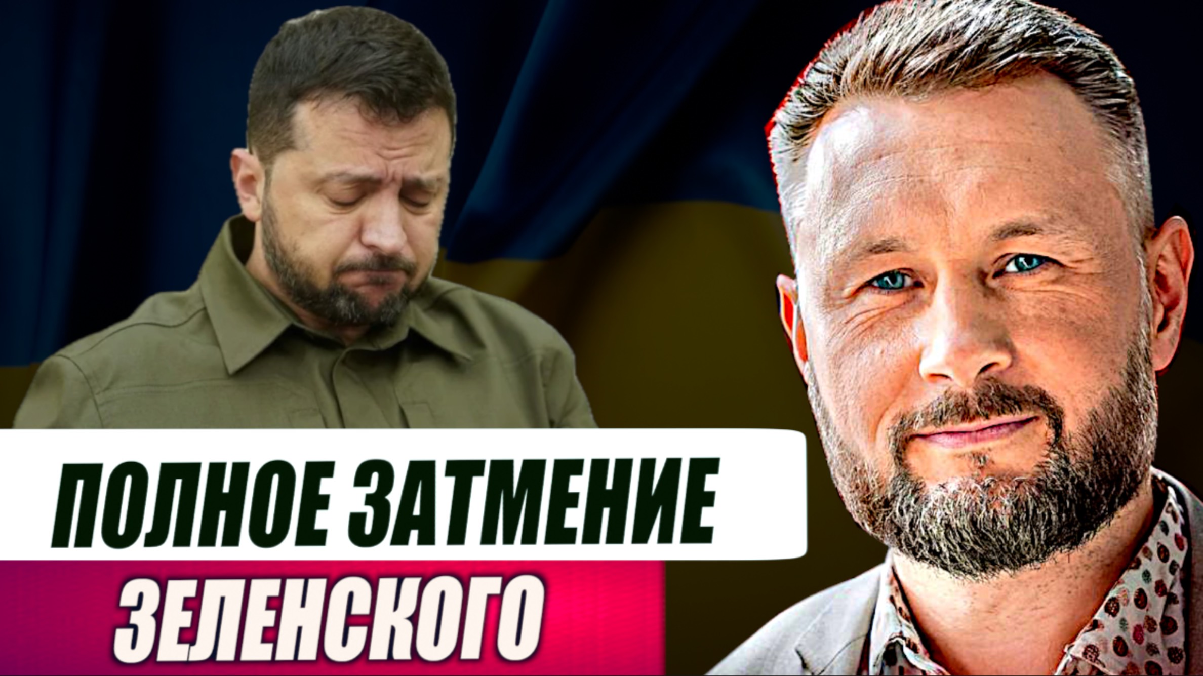 ПОЛНОЕ ЗАТМЕНИЕ ЗЕЛЕНСКОГО// ТАРАС СИДОРЕЦ смотреть онлайн