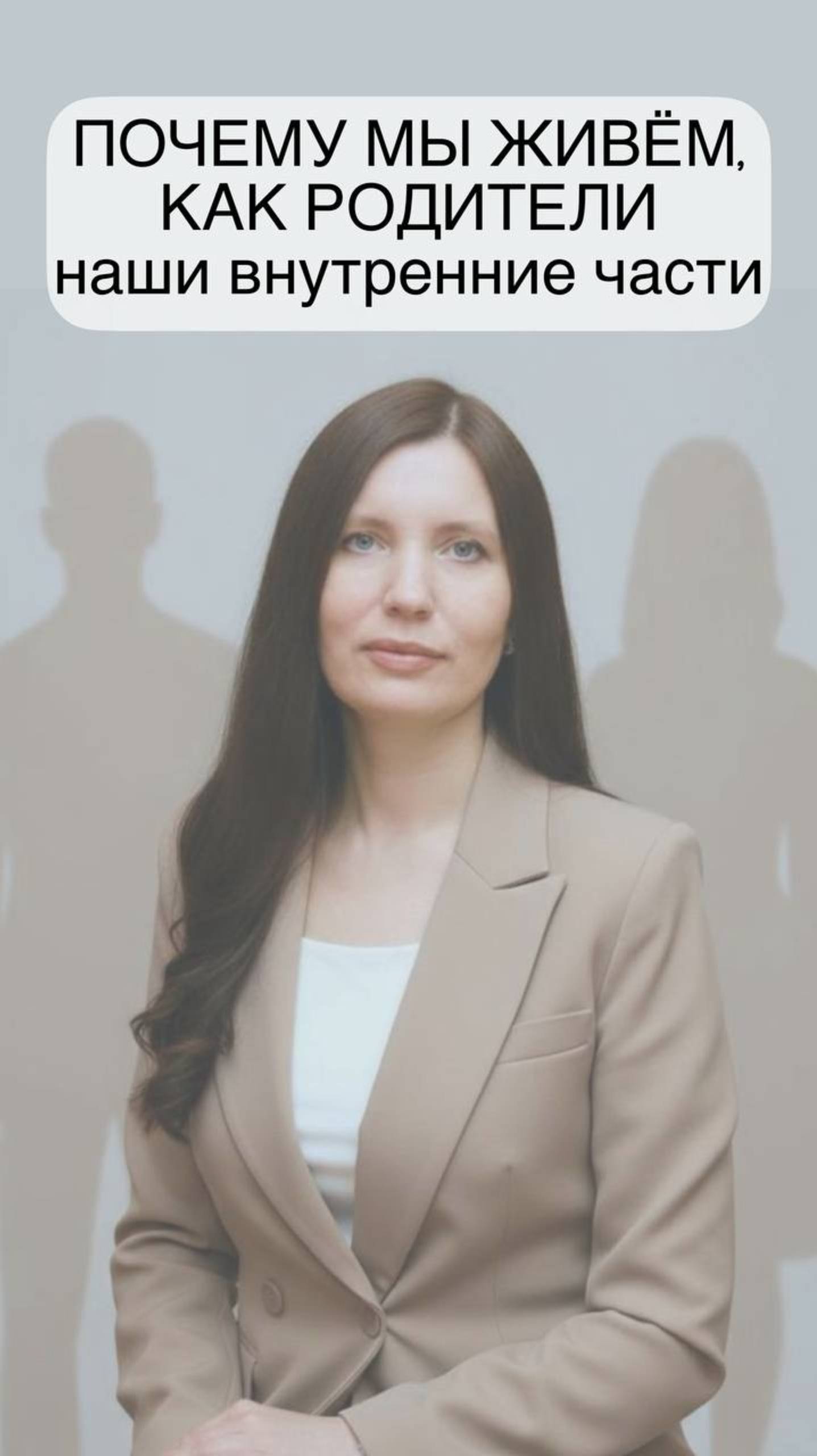 Почему мы живём как родители: наши внутренние части