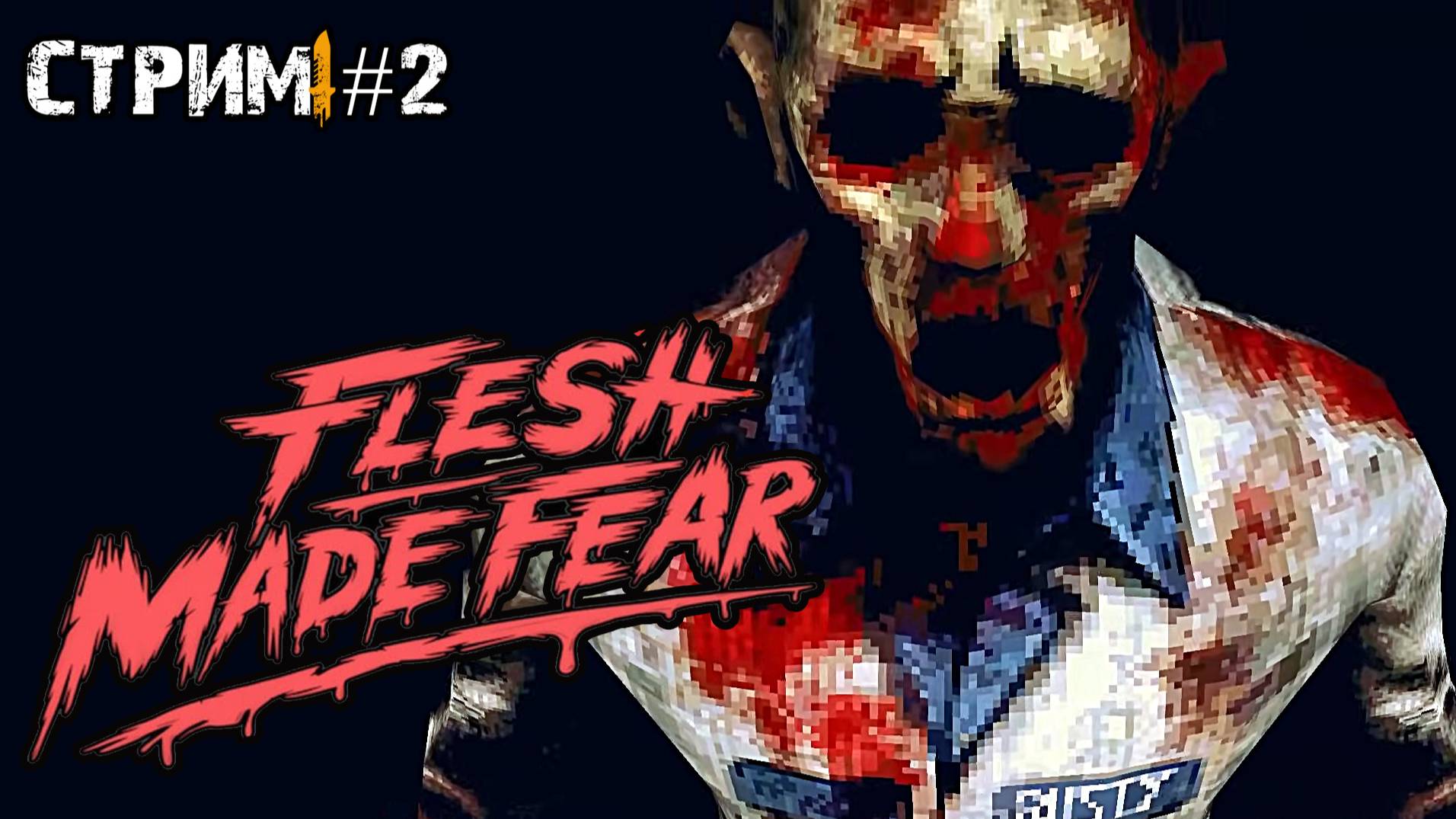 Ретро зомби хоррор\Flesh Made Fear стрим №2