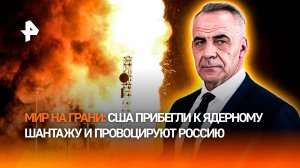 Россия пытается отодвинуть мир от края ядерной войны / ИТОГИ недели с Петром Марченко