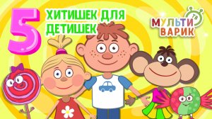 5 ХИТИШЕК ДЛЯ ДЕТИШЕК ☺ МУЛЬТиВАРИК ТВ ♫ ПЕСЕНКИ ДЕТСКОГО САДА ♫ СБОРНИК ПЕСЕН МУЛЬТИКОВ 0+