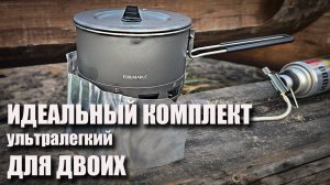 Ультралегкая система готовки пищи в походе для двоих Fire Maple Petrel