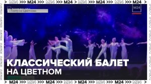 На сцене Театра на Цветном покажут постановку Театра классического балета - Москва 24