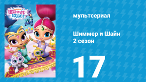 Шиммер и Шайн 2 сезон 17 серия (мультсериал, 2017)