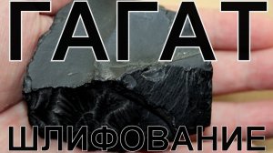 Шлифование гагата вручную