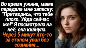 Жизненные Истории/Во время ужина мама передала мне записку:" Притворись, что тебе плохо, уйди сейчас