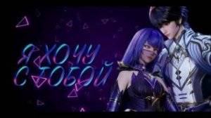 клип Хао Чень и цайэр Я хочу с тобой