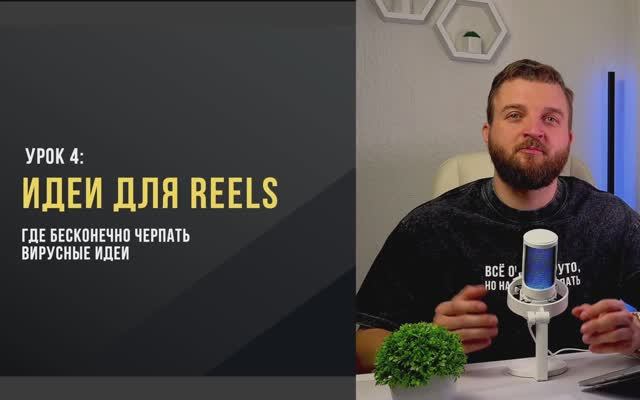 ПРОКАЧКА - Урок 4: Идеи для Reels