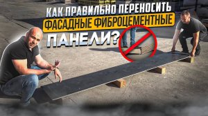 Как правильно переносить фасадные фиброцементные панели. ООО Компетент.