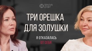 Три орешка для Золушки. Я отказалась от себя