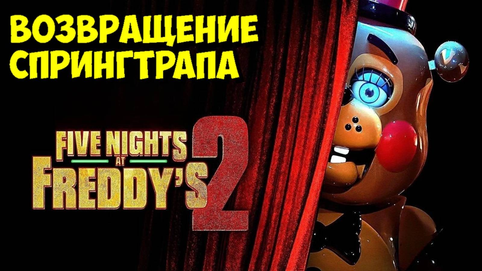 ЧТО НУЖНО ЗНАТЬ перед "ПЯТЬ НОЧЕЙ С ФРЕДДИ 2"? Полный РЕКАП! 🎬🐻 смотреть онлайн