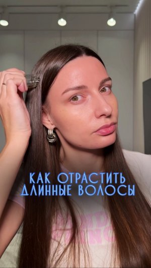А как ты отращиваешь волосы?
