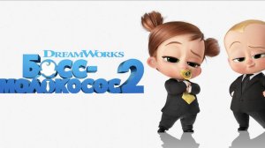 Босс-молокосос 2 ( 2021 ) - Трейлер