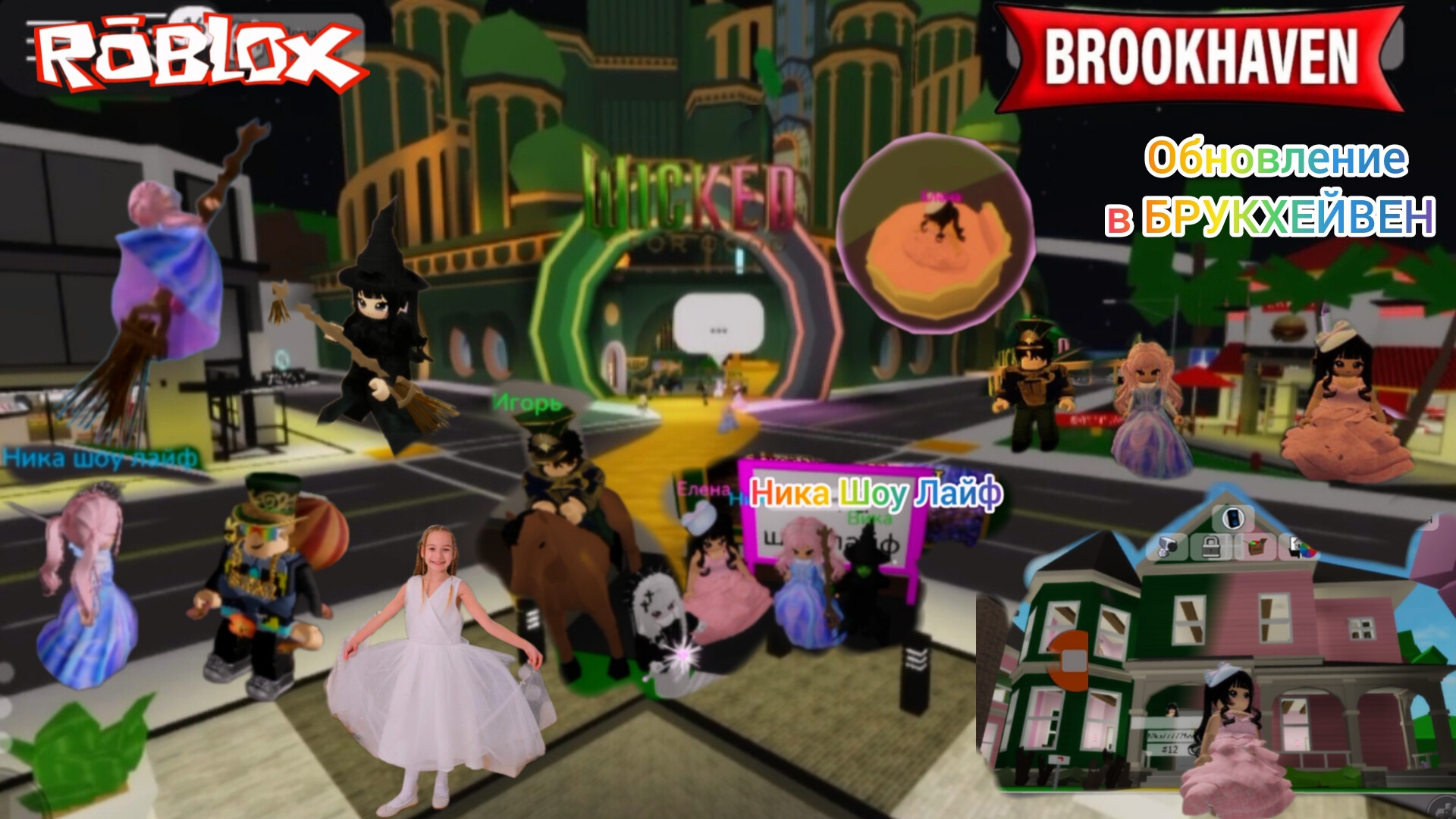 Обновление BROOKHAVEN  THE WICKED FOR GOOD в Roblox. #brookhaven #brookhavenrp #брукхейвен, #роблокс