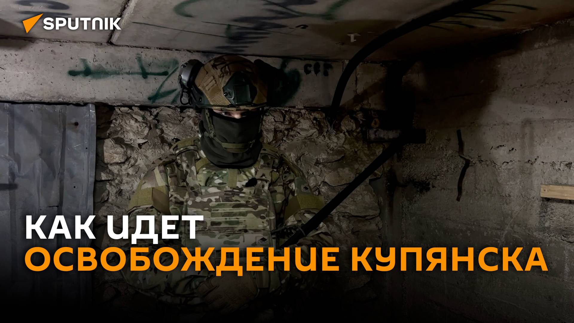 Командир российских штурмовиков рассказал о ходе освобождения Купянска смотреть онлайн