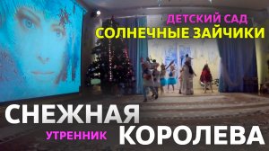 Новогодний утренник в детском саду по сказке Снежная Королева