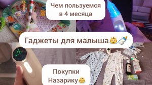 ГАДЖЕТЫ ДЛЯ МАЛЫША👼🍼/ПОКУПКИ НАЗАРИКУ👼/ЧЕМ ПОЛЬЗУЕМСЯ В 4 МЕСЯЦА