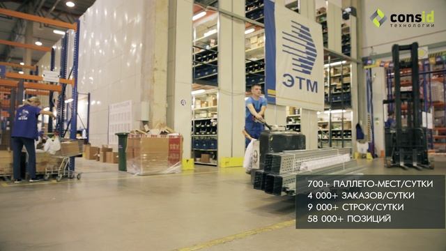 ConsID WMS управляет 13 складами компании ЭТМ смотреть онлайн