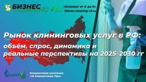 Объем рынка клининга в России: спрос, анализ клининговых услуг