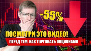 Почему новички теряют на торговли опционами Трейдинг Опционами на бирже АЕ