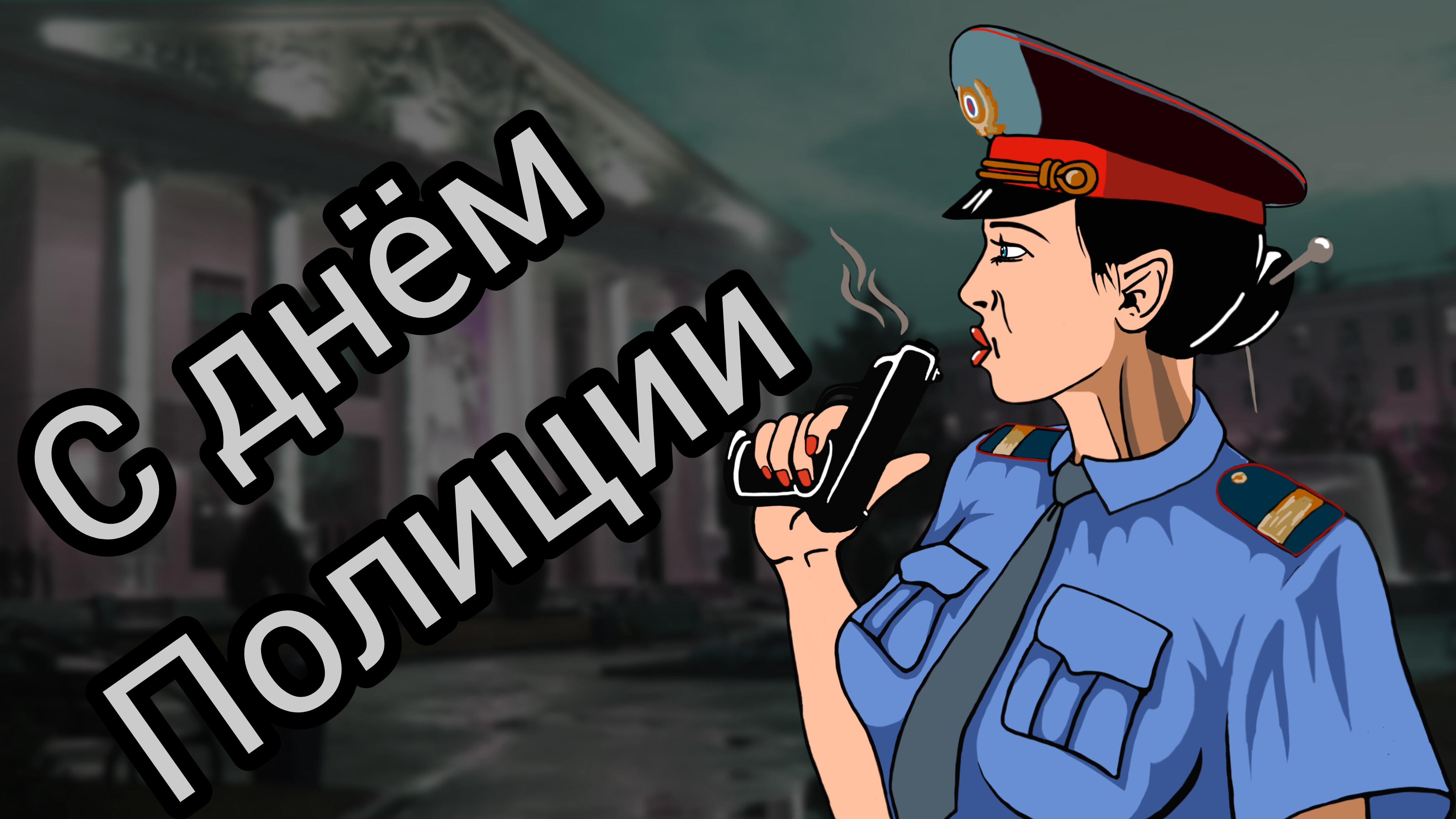 10 НОЯБРЯ ДЕНЬ СОТРУДНИКА ВНУТРЕННИХ ДЕЛ РОССИЙСКОЙ ФЕДЕРАЦИИ Музыкальное поздравление смотреть онлайн