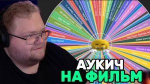 Т2х2 ПРОВОДИТ АУКЦИОН НА ФИЛЬМ #1