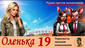 ОЛЕНЬКА! Выпуск № 19 / Перехваты звонков мошенников