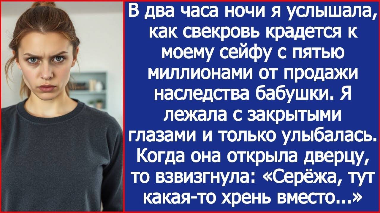 В два часа ночи я услышала, как свекровь крадется к моему сейфу с пятью миллионами. смотреть онлайн