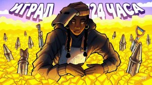 Я ИГРАЛ 24 ЧАСА! ПРОШЕЛ ВЕСЬ Раст