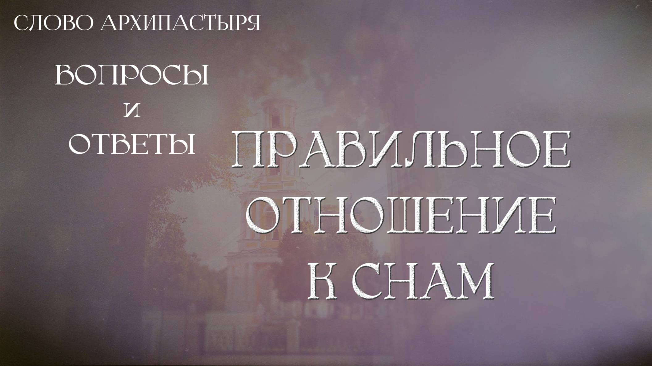 Слово Архипастыря. Вопросы и ответы: Правильное отношение к снам смотреть онлайн