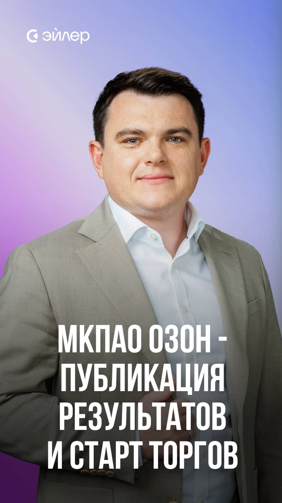 МКПАО Озон - публикация результатов и старт торгов смотреть онлайн