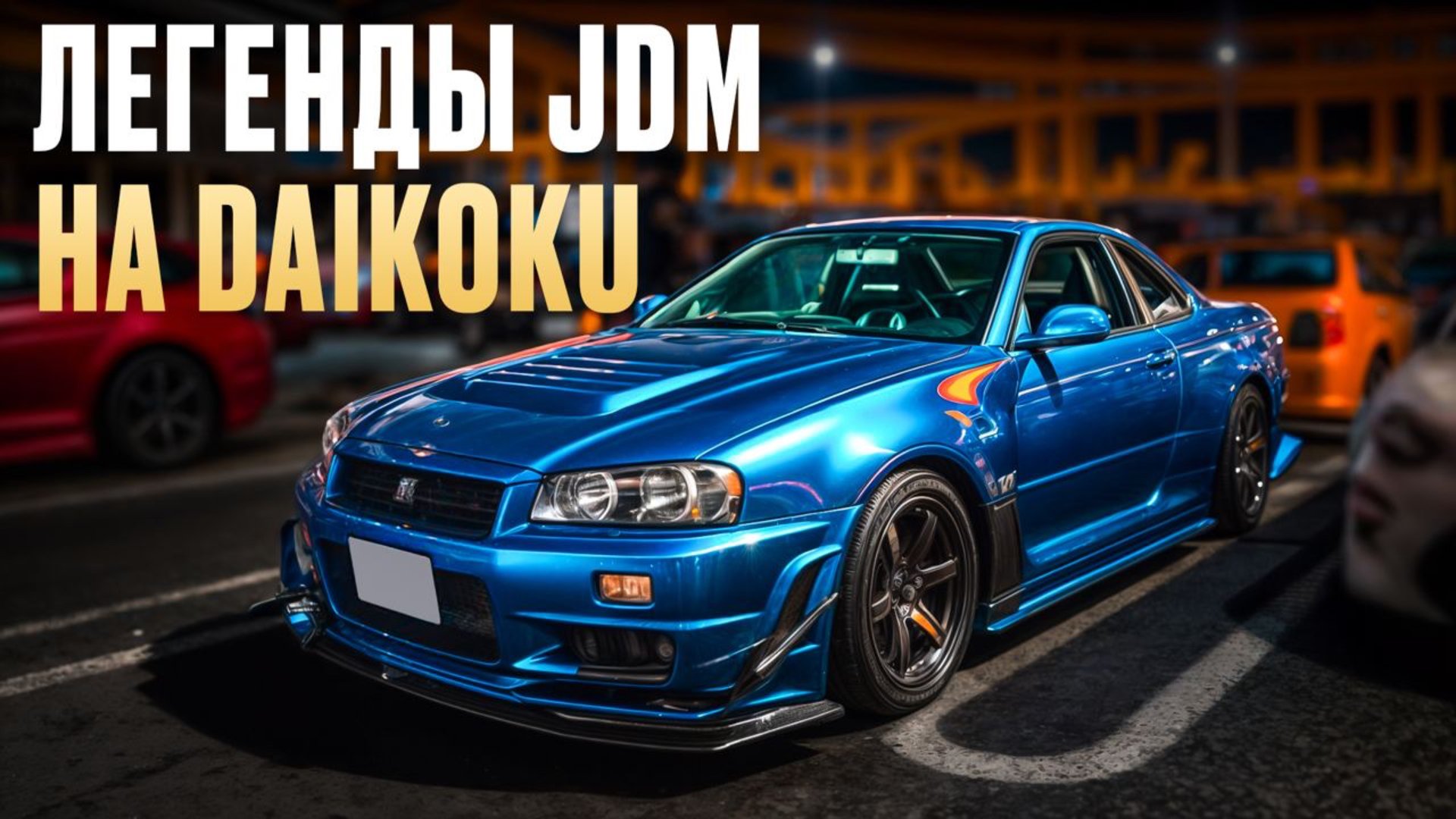 РЕАЛЬНЫЙ слёт тюнеров в Японии - от RX7 до Aventador смотреть онлайн