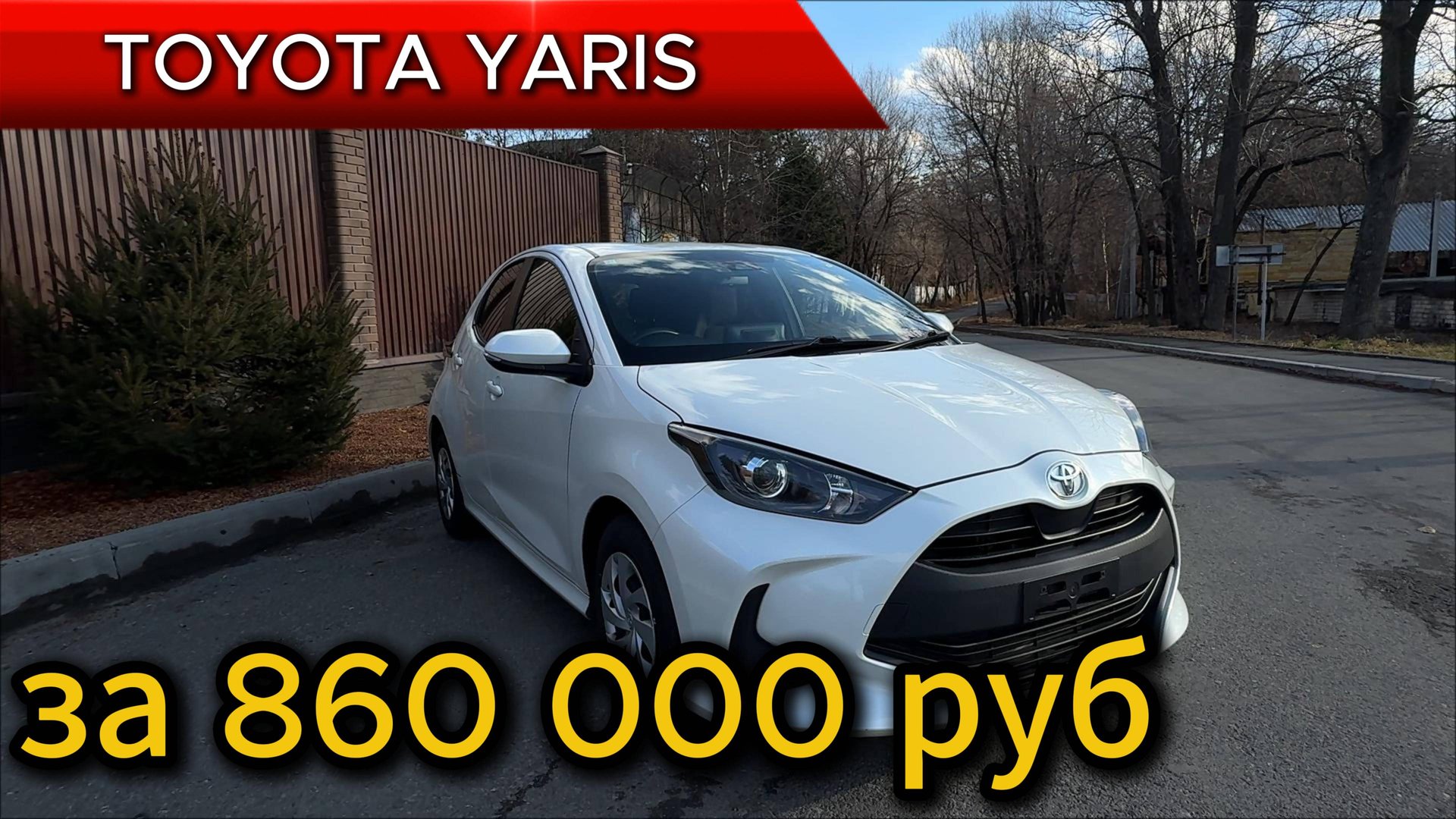 Обзор Toyota Yaris 2021 комплектация X ( Обзор Тойота Ярис ) с компанией YapaAuto смотреть онлайн
