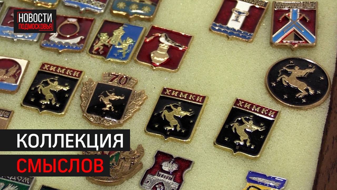 Встреча геральдистов прошла в Химках // 360 ХИМКИ смотреть онлайн