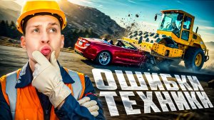 Ошибки тяжелой техники, снятые на камеру