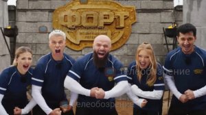 «Форт. Возвращение легенды» Анонс 4 выпуска (16 ноября 2025)