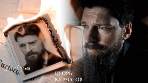 Игорь Курчатов В тот день когда ты мне приснился | Берлинская жара |